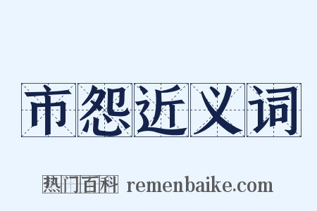 市怨近义词是什么意思的图片